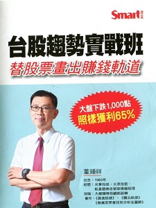 臺股趨勢實戰班 替股票畫出賺錢軌道(主講:董鐘祥) 國語發音/繁體中文字幕 DVD版 臺股趨勢實戰班 替股票畫出賺錢軌道(主講:董鐘祥) 國語發音/繁體中文字幕 DVD版